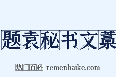 题袁秘书文藁是什么意思的图片